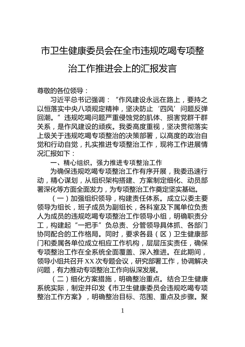 市卫生健康委员会在全市违规吃喝专项整治工作推进会上的汇报发言_第1页