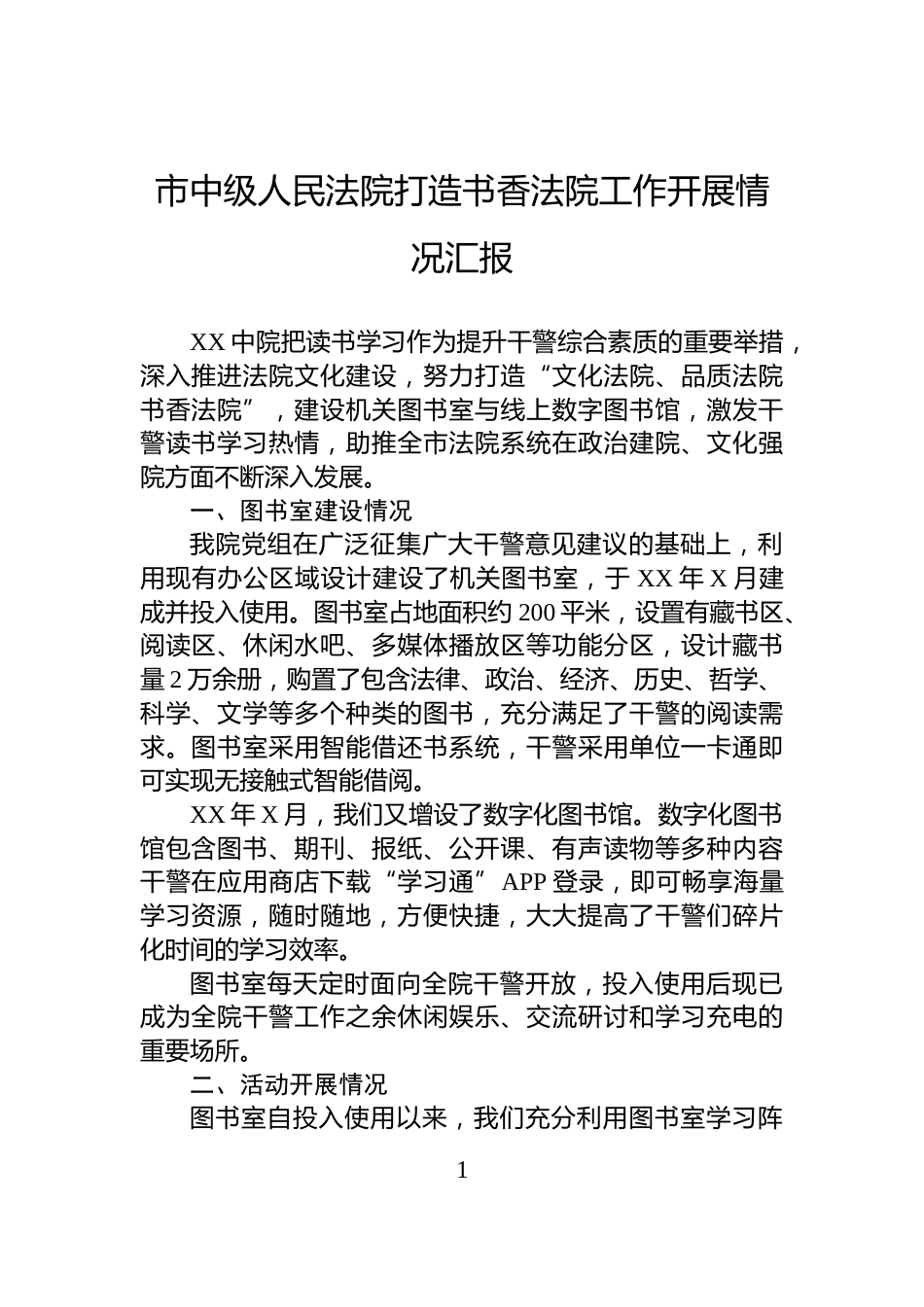 市中级人民法院打造书香法院工作开展情况汇报_第1页