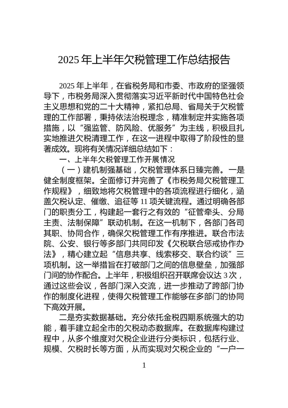 2025年上半年欠税管理工作总结报告_第1页