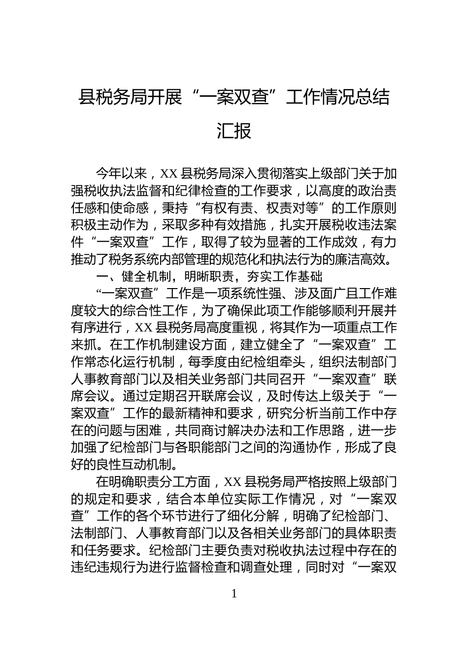 县税务局开展“一案双查”工作情况总结汇报_第1页