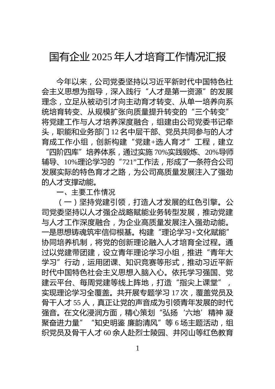 国有企业2025年人才培育工作情况汇报_第1页