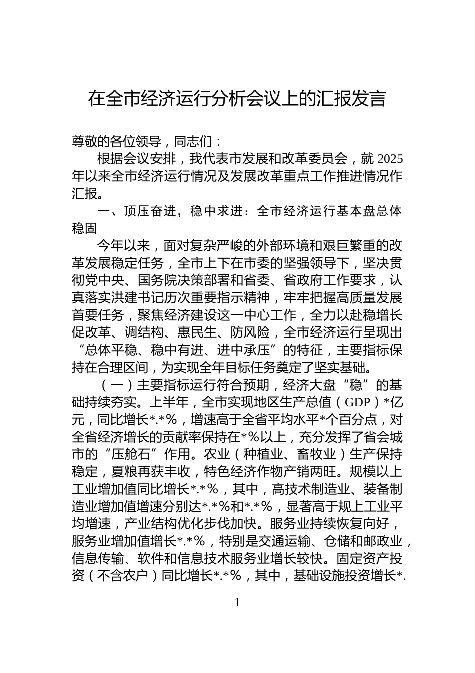 在全市经济运行分析会议上的汇报发言_第1页