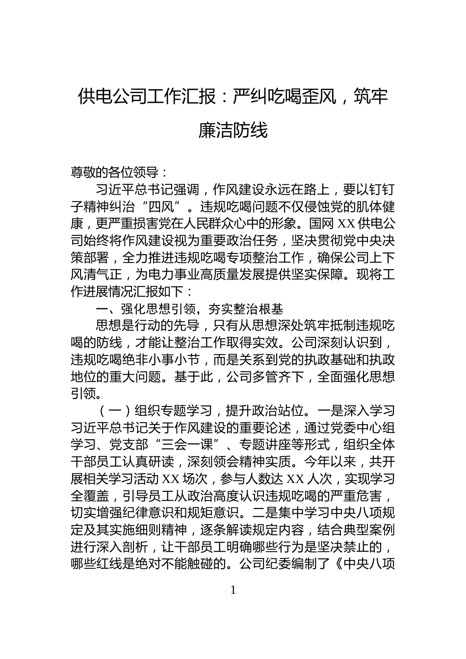 供电公司工作汇报：严纠吃喝歪风，筑牢廉洁防线_第1页
