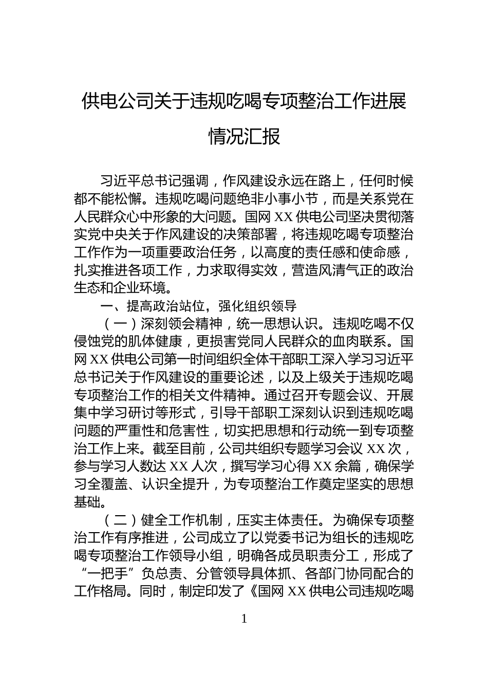 供电公司关于违规吃喝专项整治工作进展情况汇报_第1页