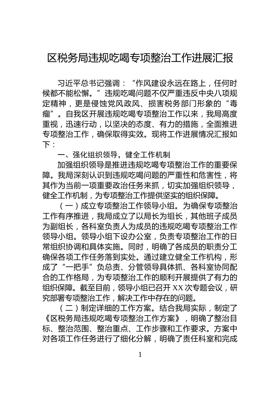 区税务局违规吃喝专项整治工作进展汇报_第1页
