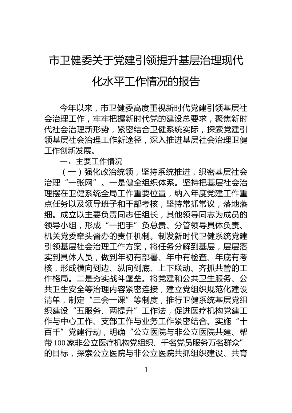 市卫健委关于党建引领提升基层治理现代化水平工作情况的报告_第1页