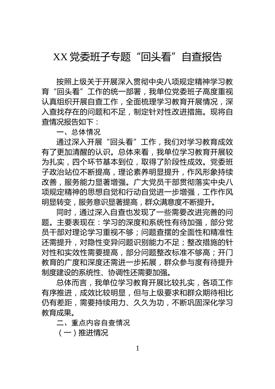XX党委班子专题“回头看”自查报告_第1页