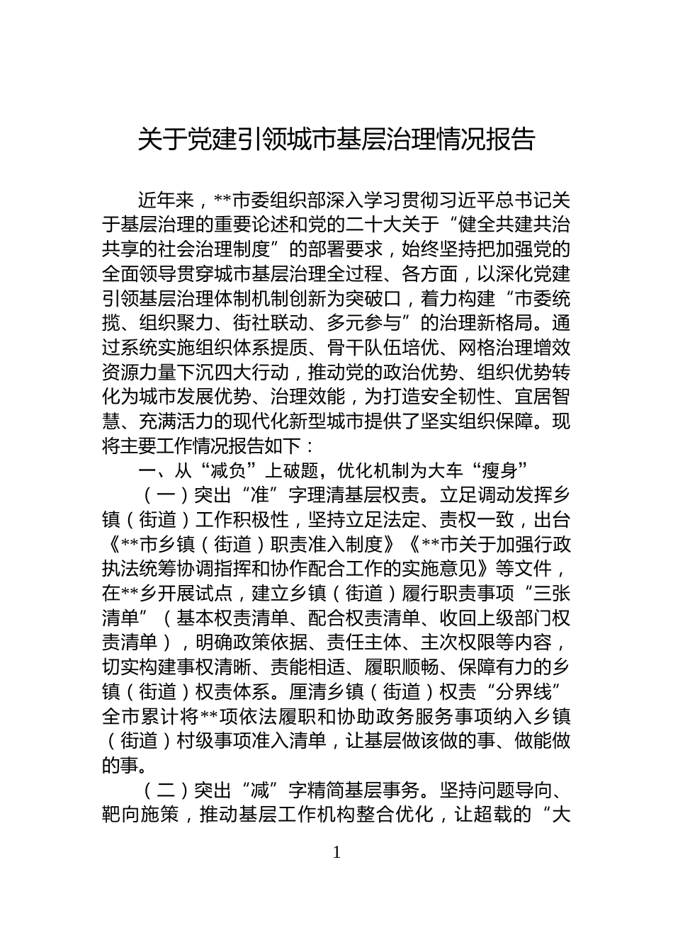 关于党建引领城市基层治理情况报告_第1页