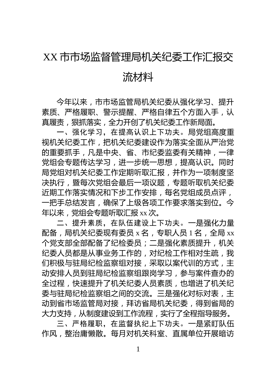XX市市场监督管理局机关纪委工作汇报交流材料_第1页
