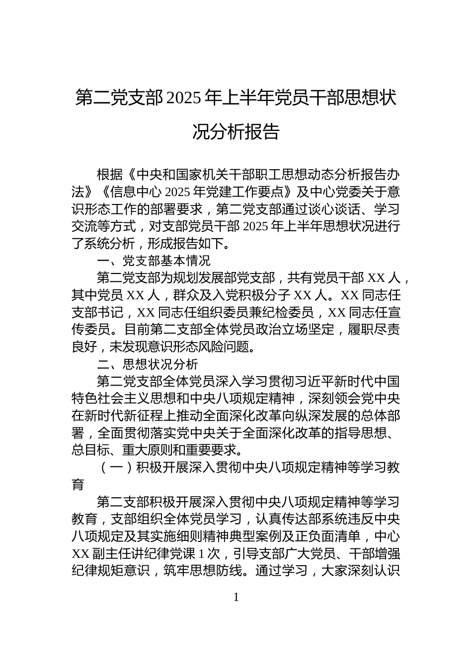 第二党支部2025年上半年党员干部思想状况分析报告_第1页