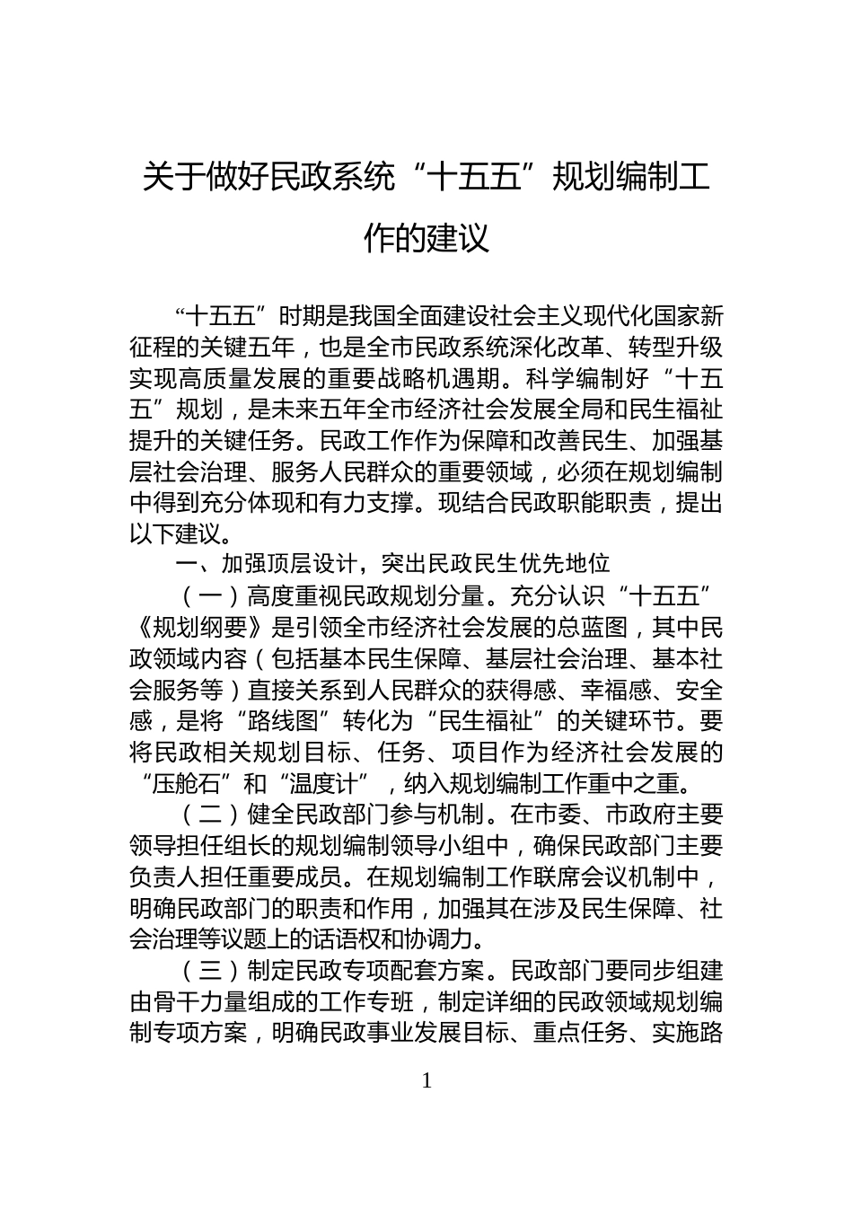 关于做好民政系统“十五五”规划编制工作的建议_第1页
