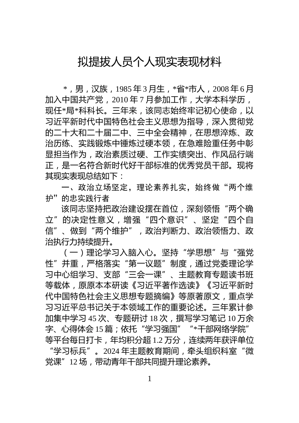拟提拔人员个人现实表现材料_第1页