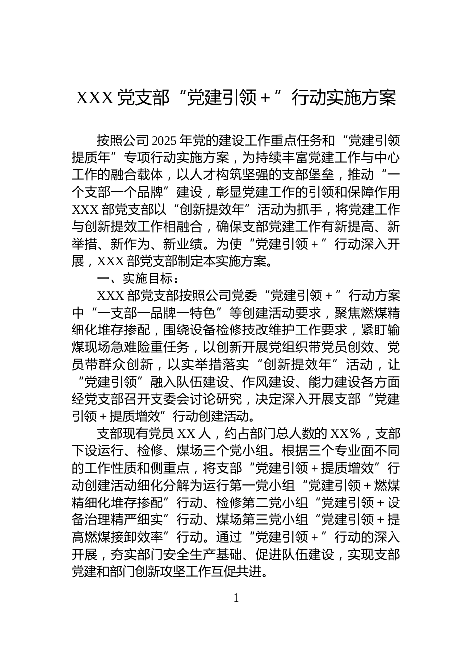 XXX党支部“党建引领＋”行动实施方案_第1页