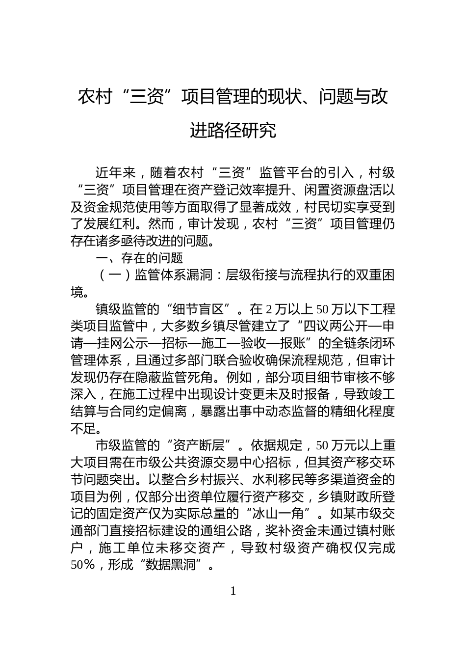 农村“三资”项目管理的现状、问题与改进路径研究_第1页