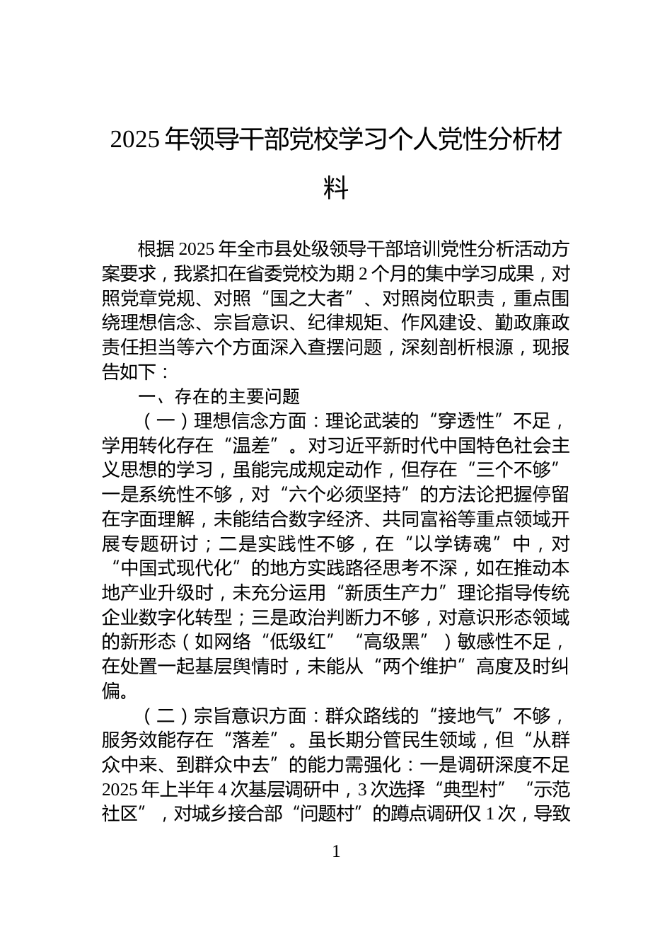 2025年领导干部党校学习个人党性分析材料_第1页