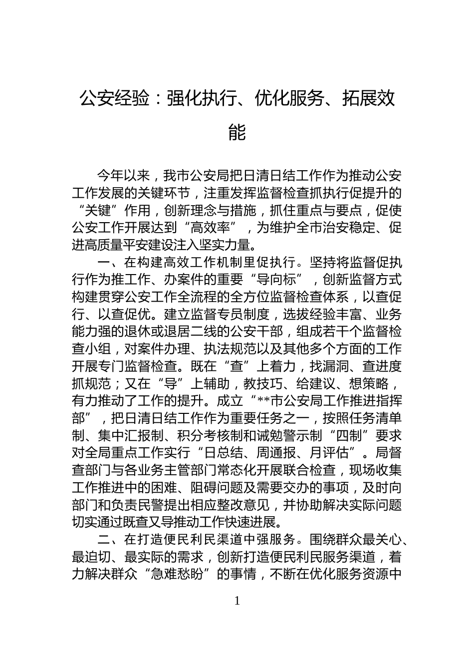 公安经验：强化执行、优化服务、拓展效能_第1页