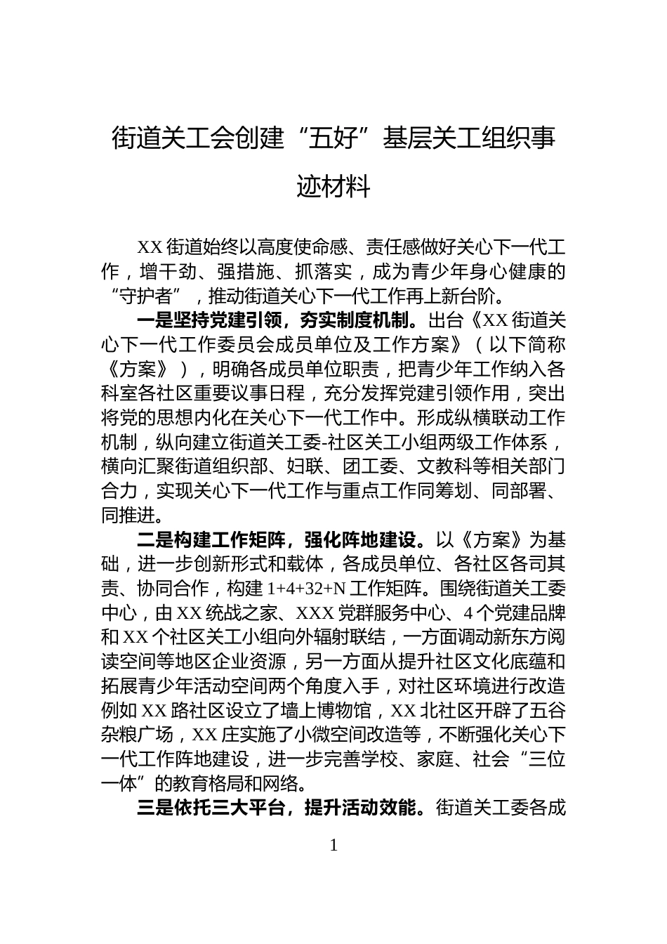 街道关工会创建“五好”基层关工组织事迹材料_第1页