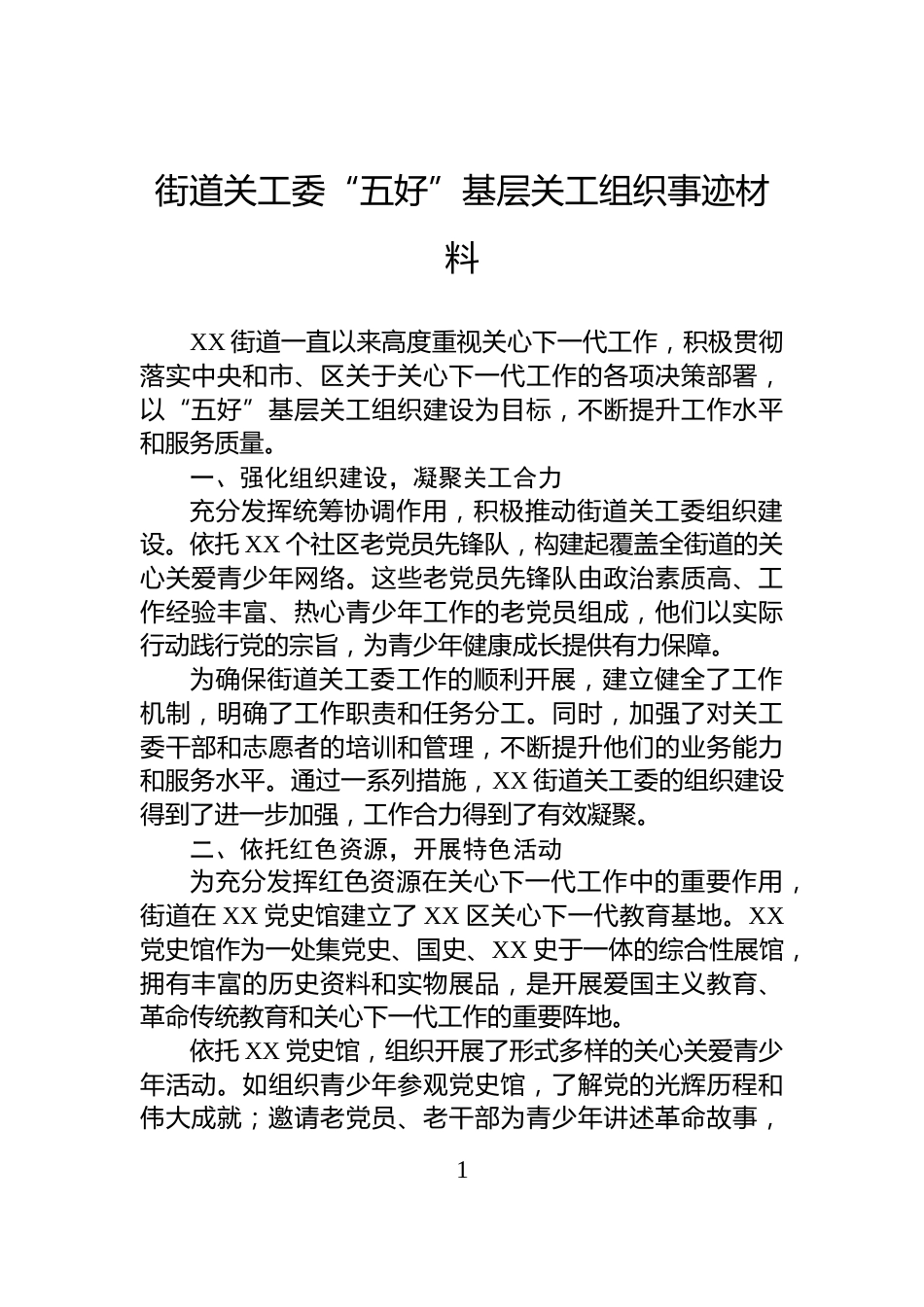 街道关工委“五好”基层关工组织事迹材料_第1页