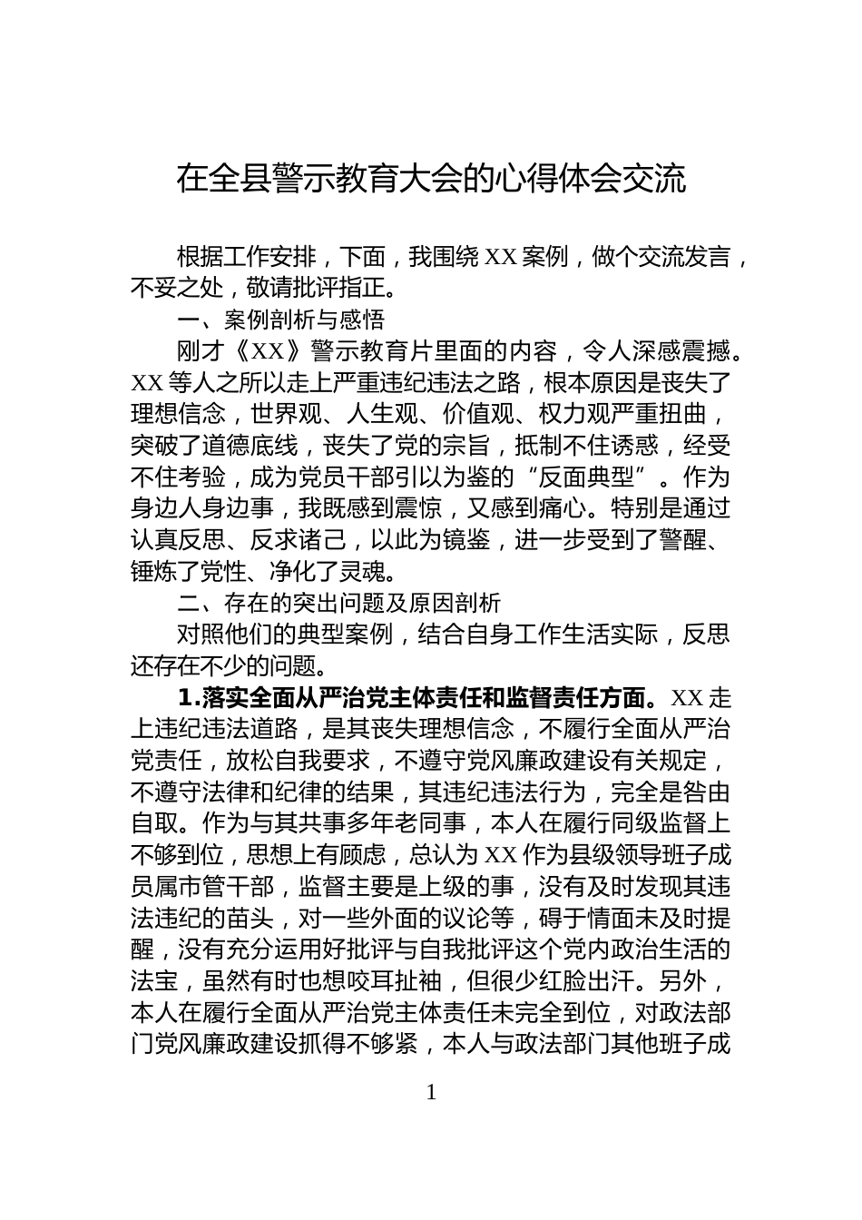 在全县警示教育大会的心得体会交流_第1页
