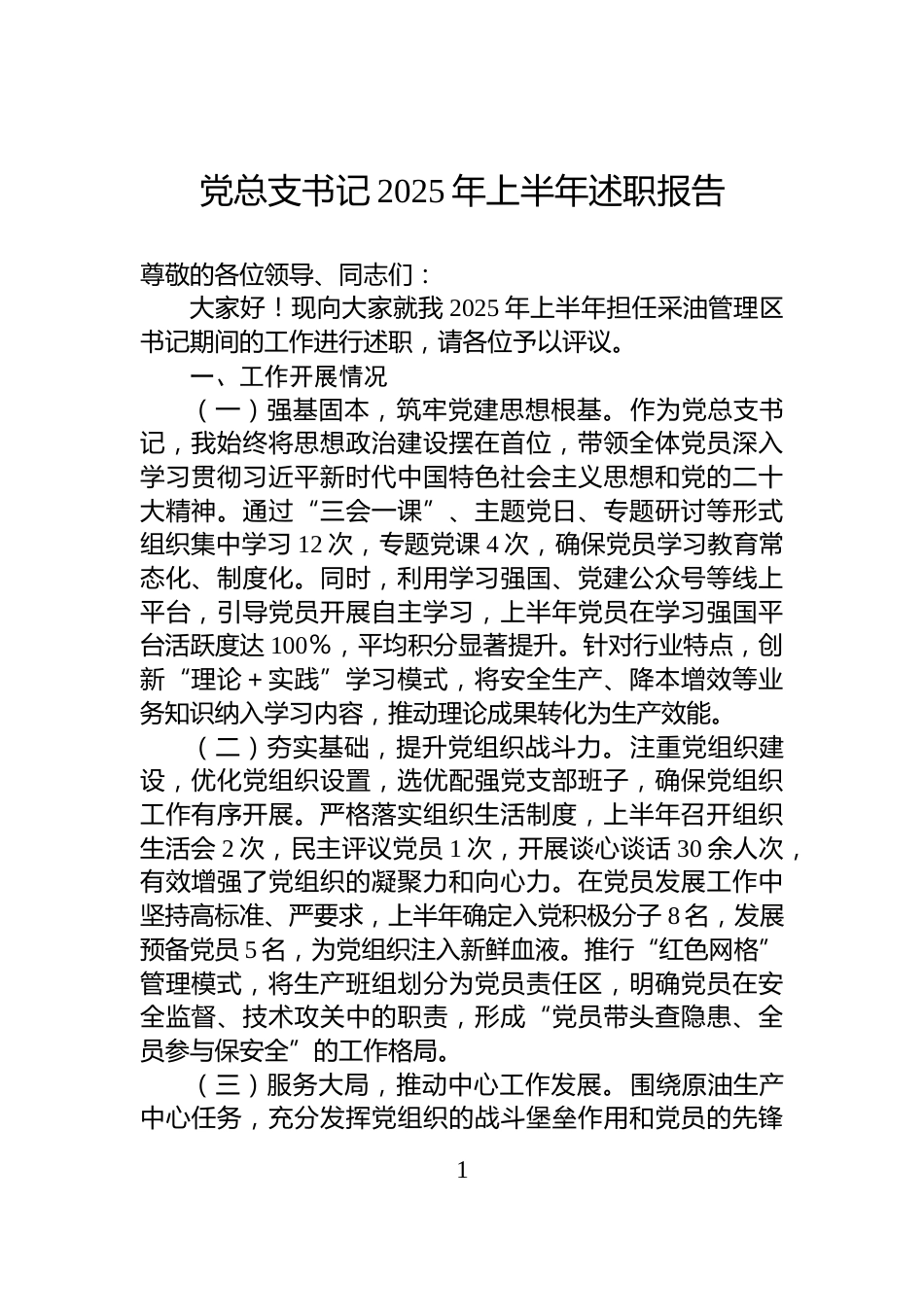党总支书记2025年上半年述职报告_第1页