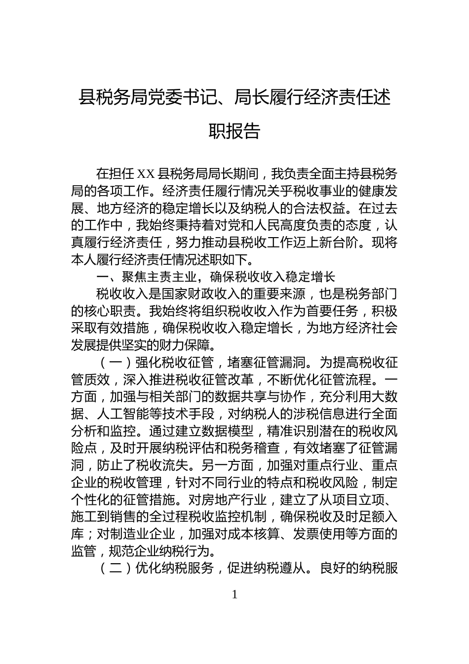县税务局党委书记、局长履行经济责任述职报告_第1页