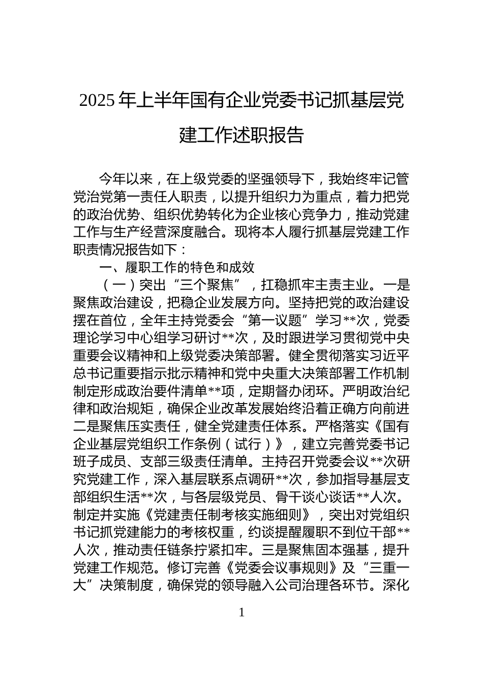 2025年上半年国有企业党委书记抓基层党建工作述职报告_第1页