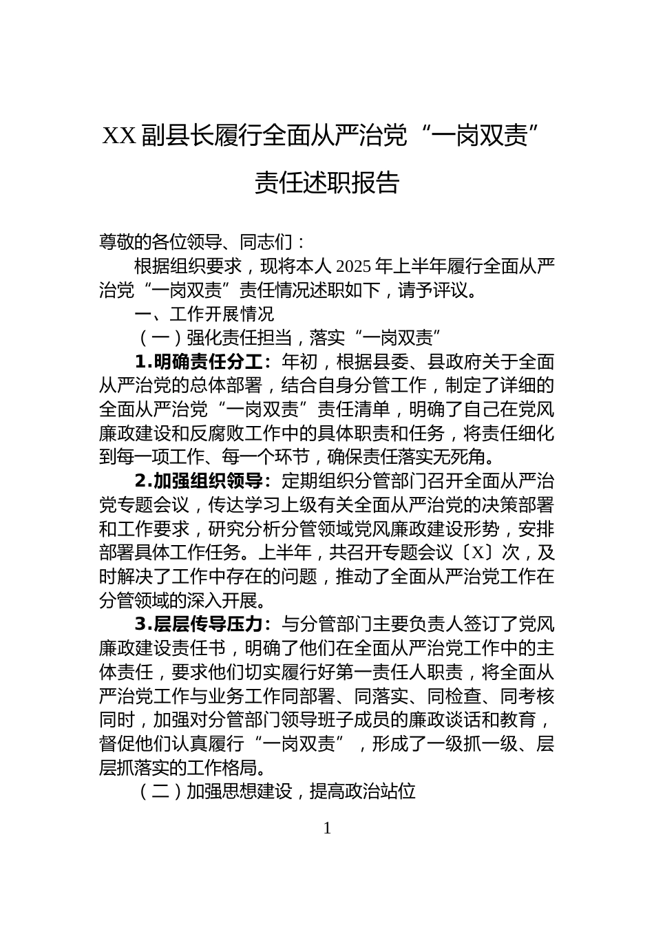 XX副县长履行全面从严治党“一岗双责”责任述职报告_第1页