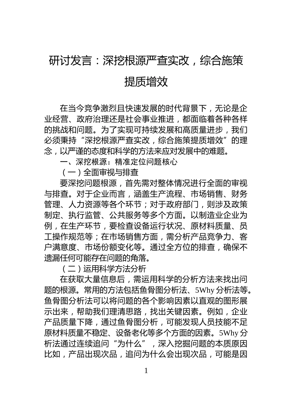 研讨发言：深挖根源严查实改，综合施策提质增效_第1页