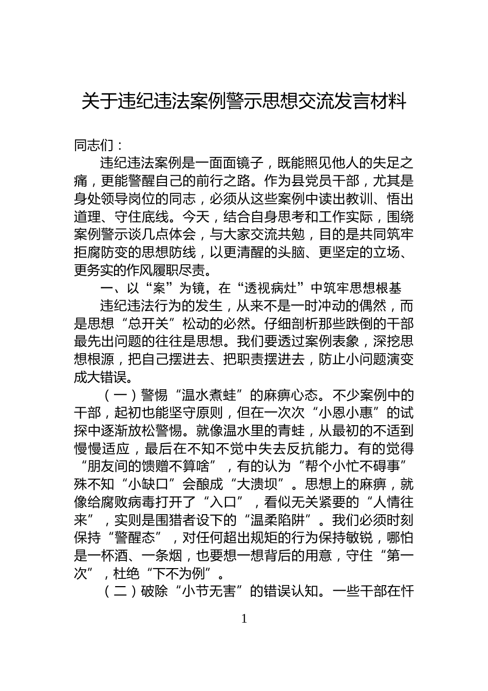 关于违纪违法案例警示思想交流发言材料_第1页
