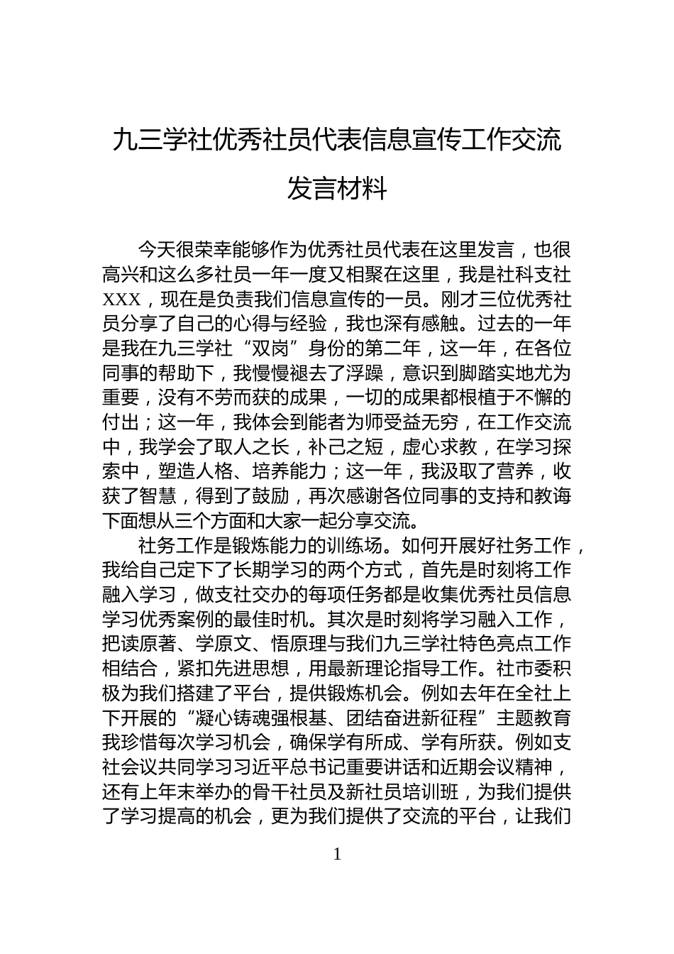 九三学社优秀社员代表信息宣传工作交流发言材料_第1页