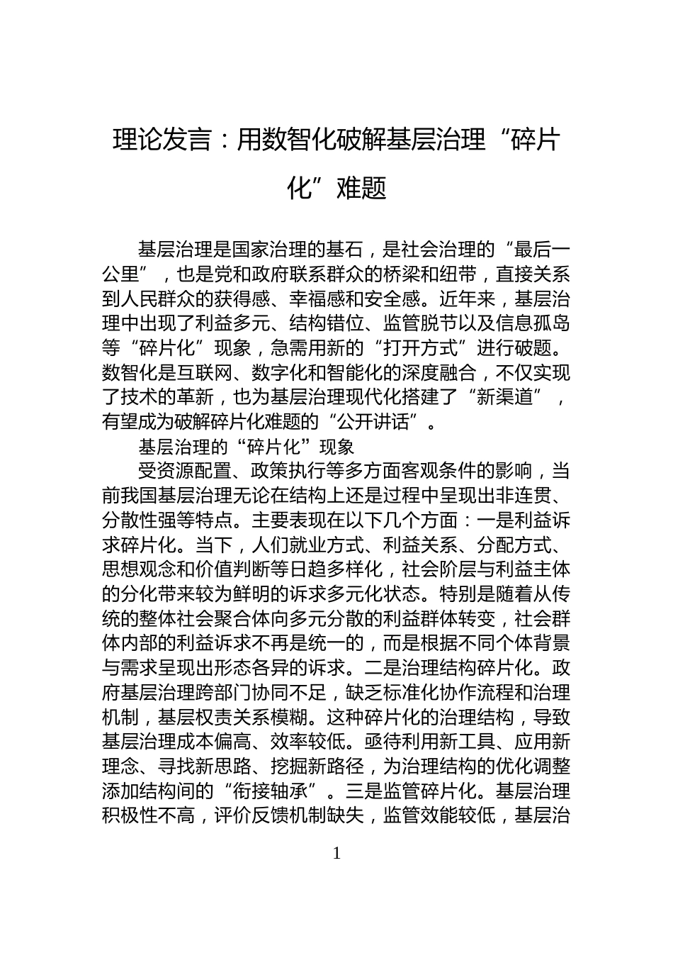 理论发言：用数智化破解基层治理“碎片化”难题_第1页