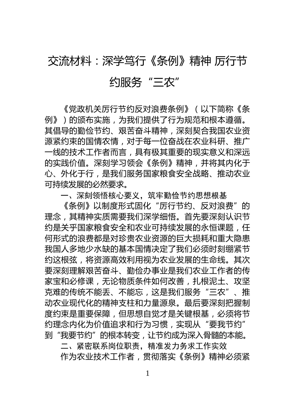 交流材料：深学笃行《条例》精神+厉行节约服务“三农”_第1页