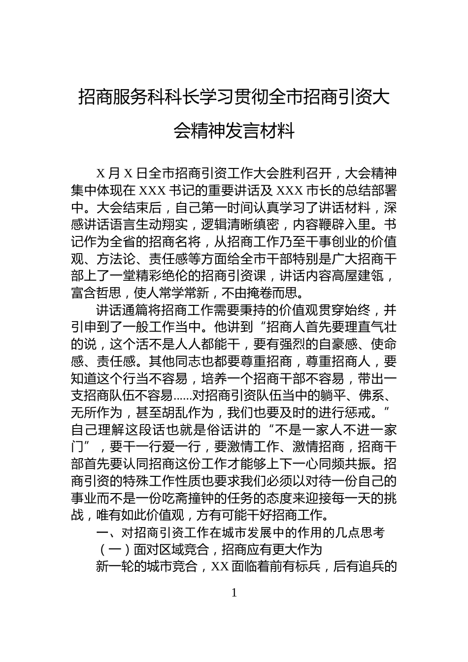 招商服务科科长学习贯彻全市招商引资大会精神发言材料_第1页
