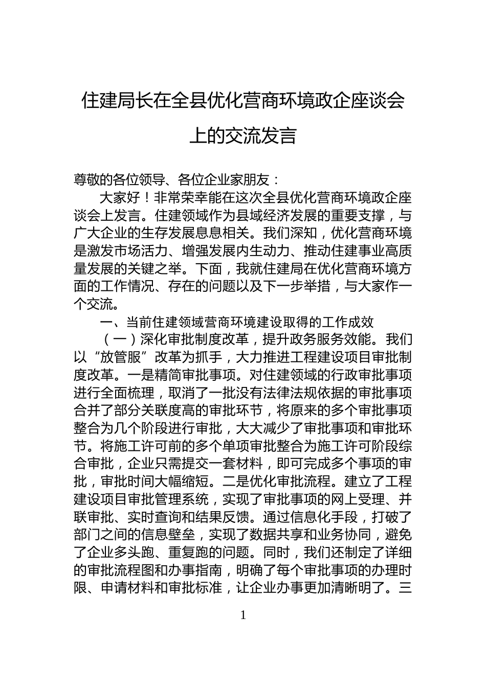住建局长在全县优化营商环境政企座谈会上的交流发言_第1页