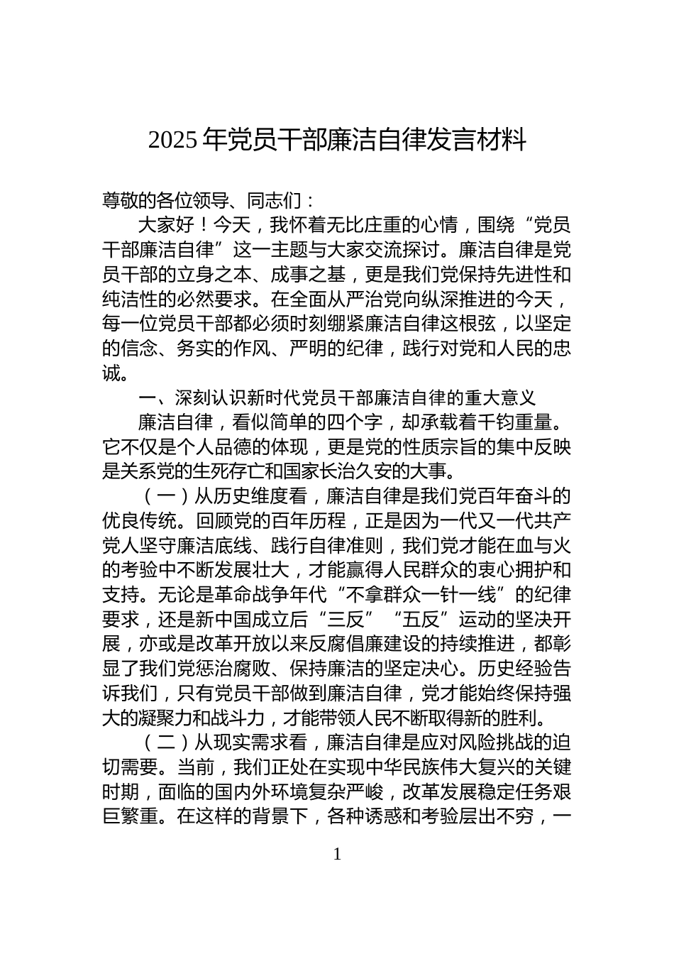 2025年党员干部廉洁自律发言材料_第1页