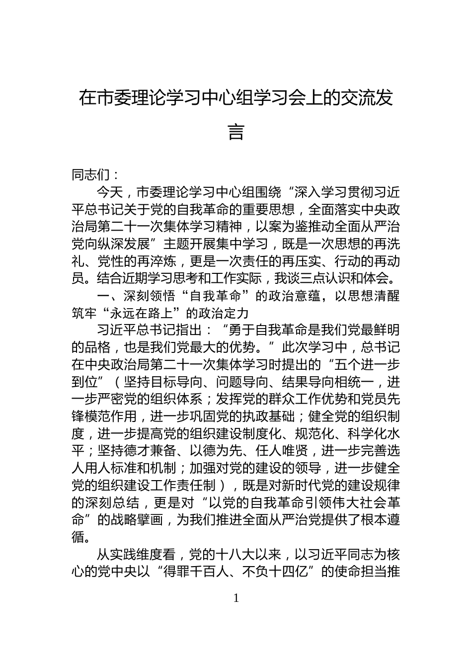 在市委理论学习中心组学习会上的交流发言_第1页