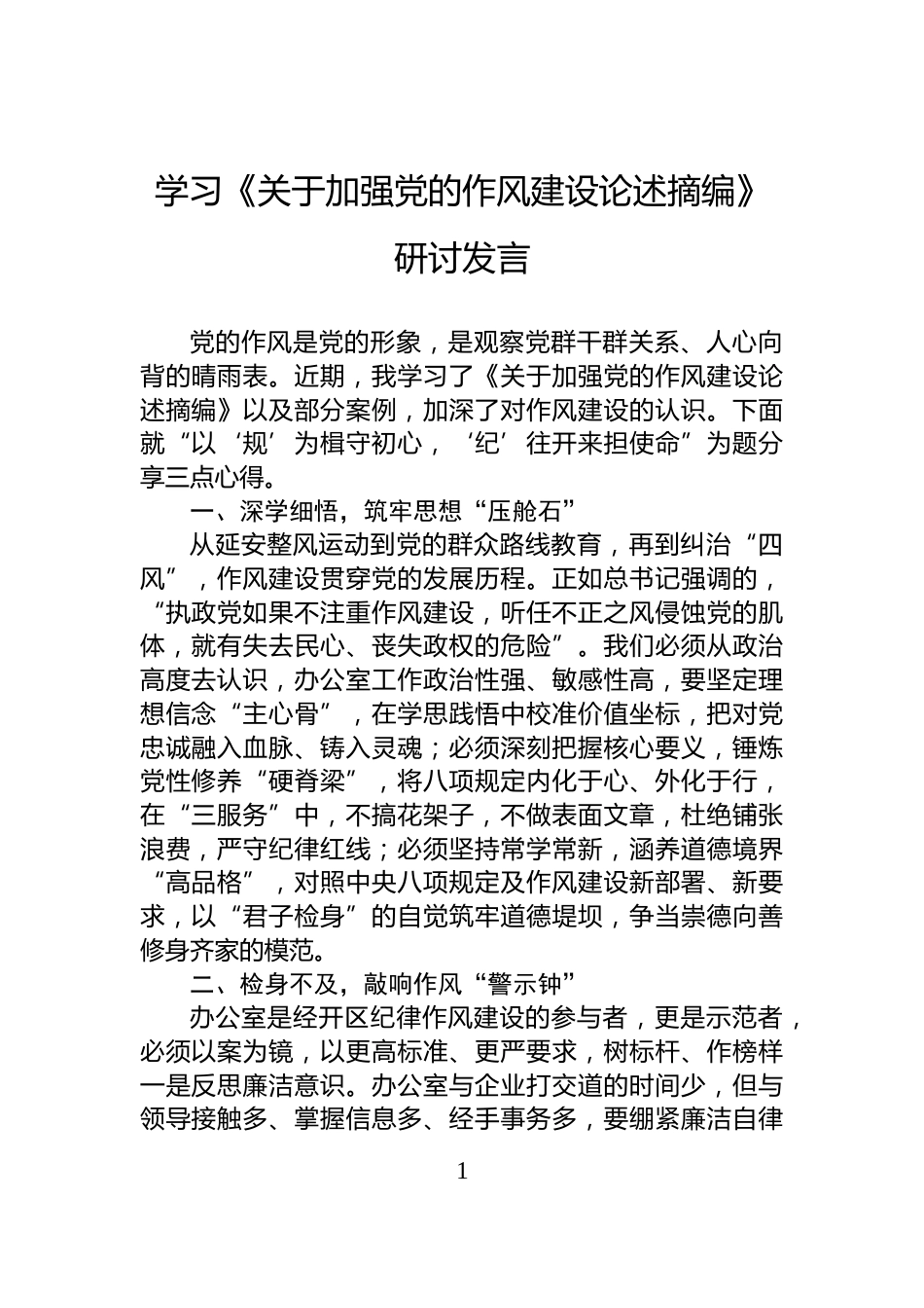 学习《关于加强党的作风建设论述摘编》研讨发言_第1页