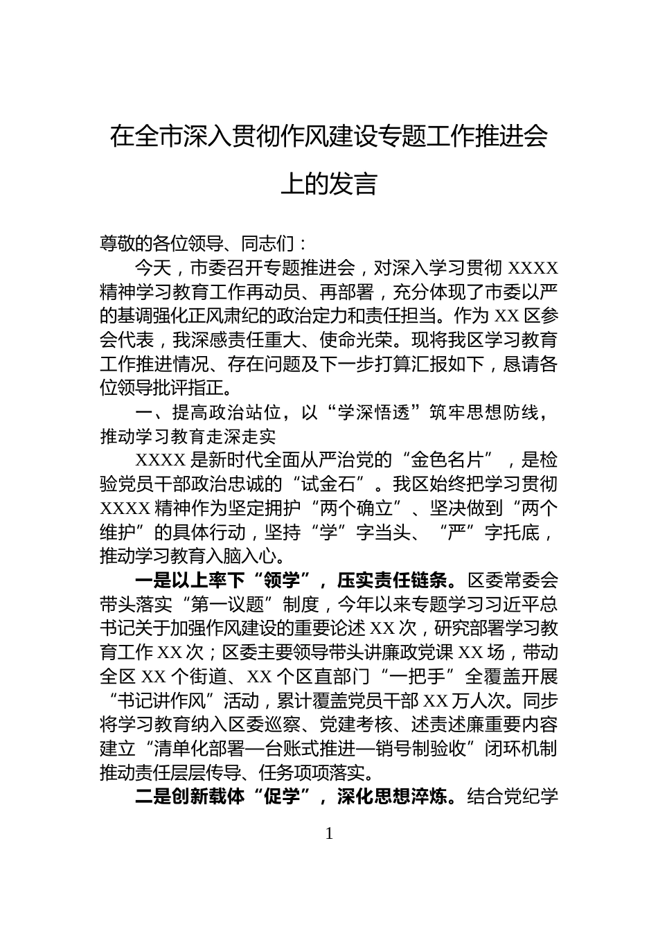 在全市深入贯彻作风建设专题工作推进会上的发言_第1页