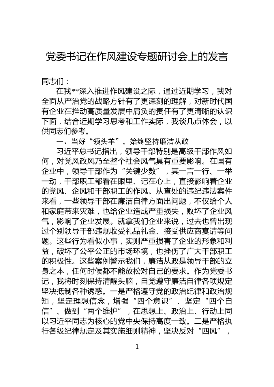 党委书记在作风建设专题研讨会上的发言_第1页