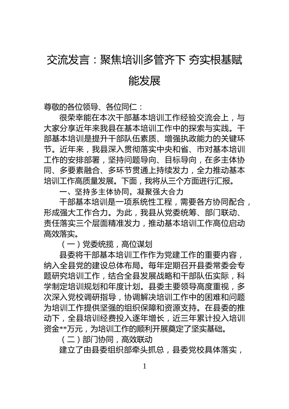 交流发言：聚焦培训多管齐下+夯实根基赋能发展_第1页