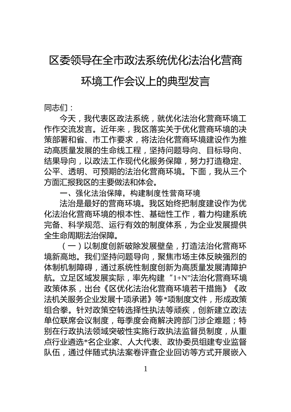 区委领导在全市政法系统优化法治化营商环境工作会议上的典型发言_第1页