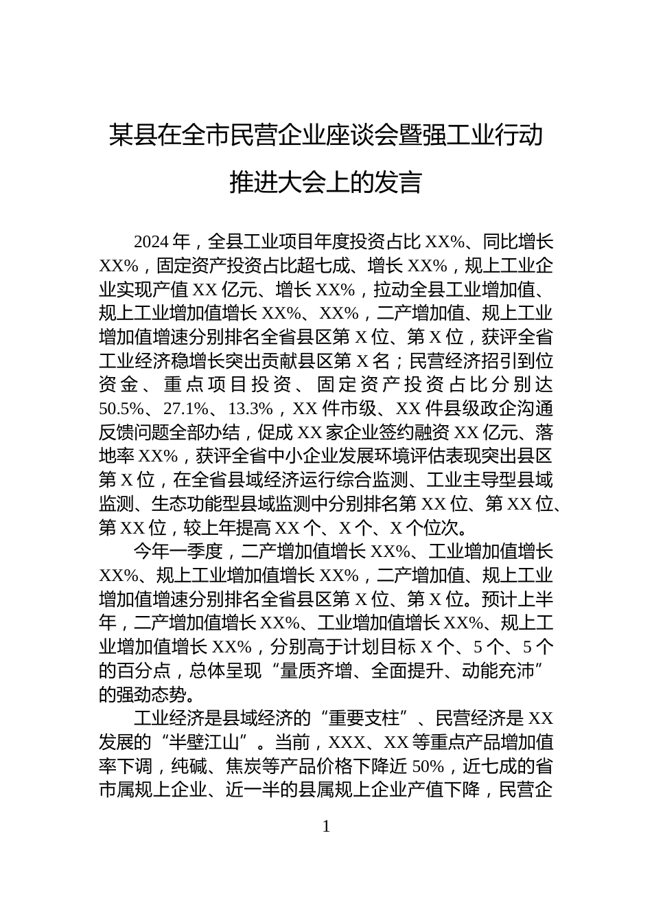某县在全市民营企业座谈会暨强工业行动推进大会上的发言_第1页