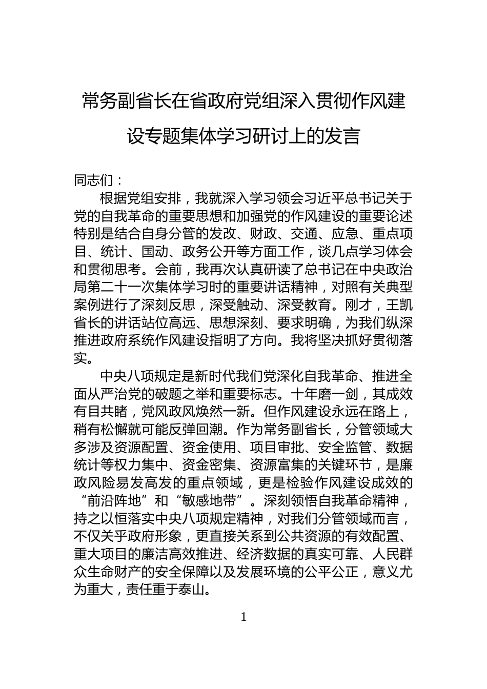 常务副省长在省政府党组深入贯彻作风建设专题集体学习研讨上的发言_第1页