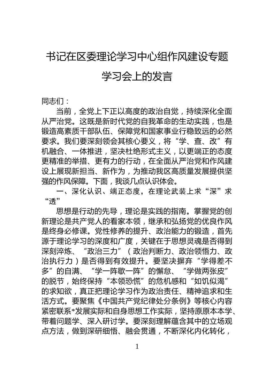 书记在区委理论学习中心组作风建设专题学习会上的发言_第1页