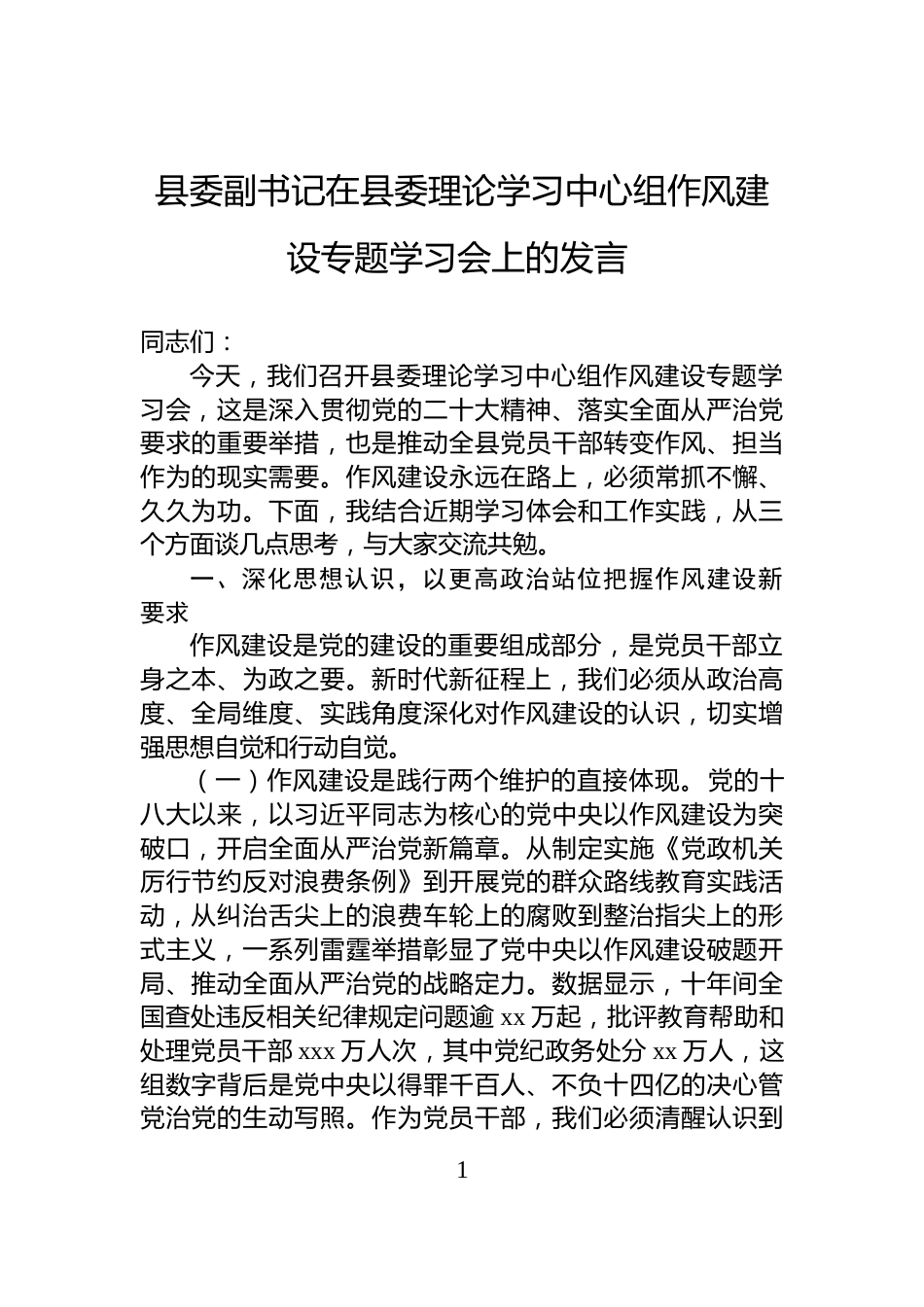县委副书记在县委理论学习中心组作风建设专题学习会上的发言_第1页