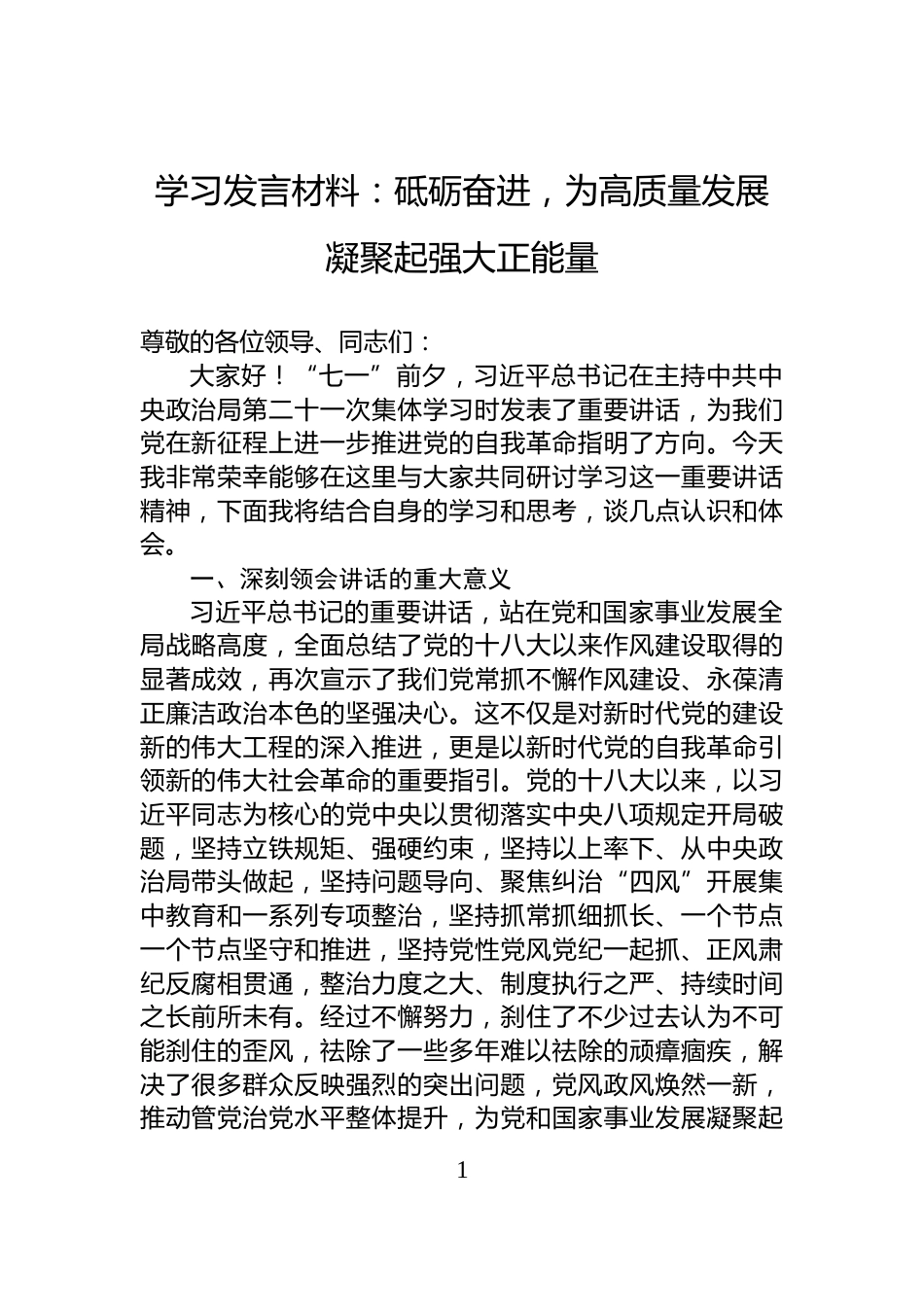 学习发言材料：砥砺奋进，为高质量发展凝聚起强大正能量_第1页