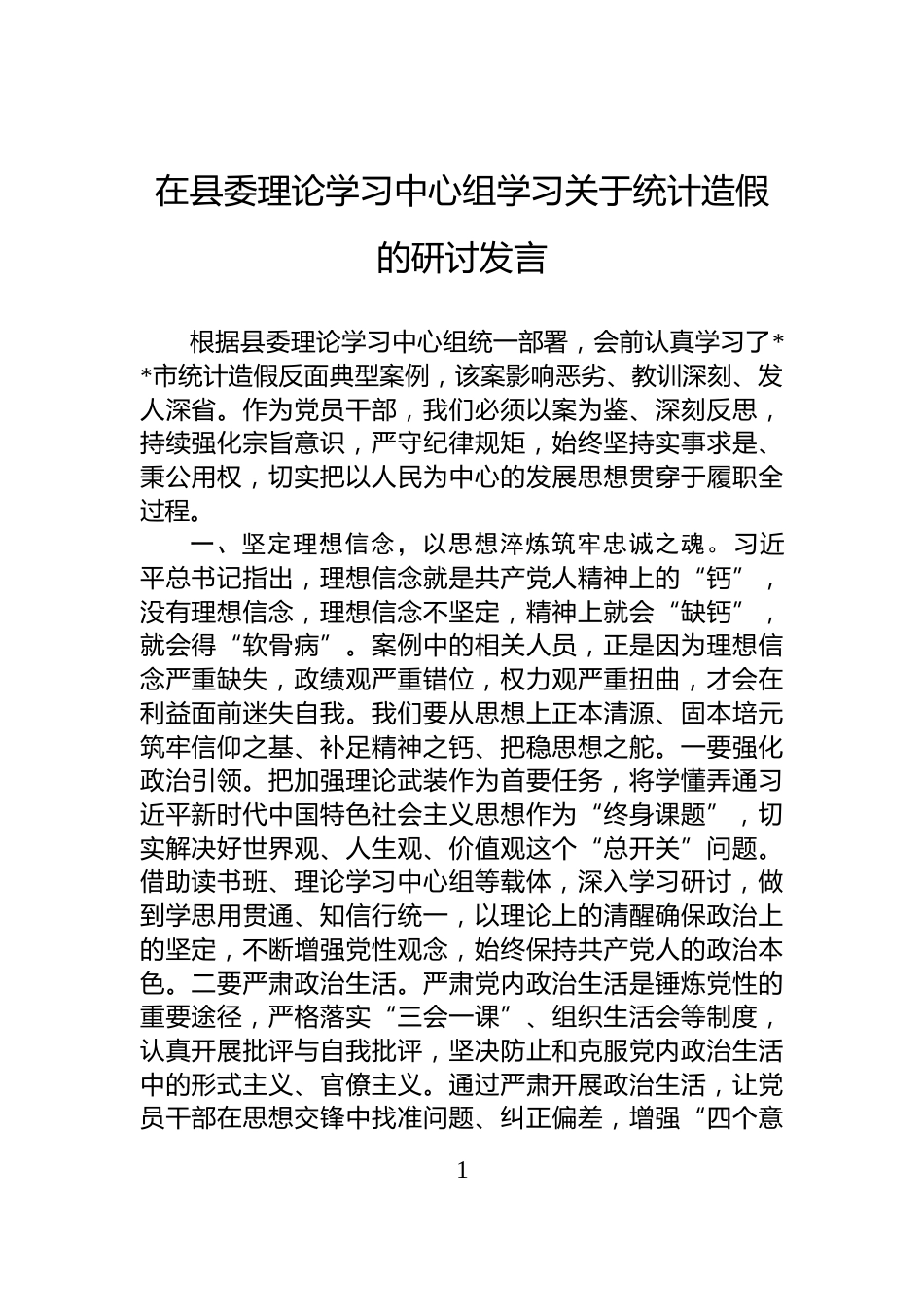 在县委理论学习中心组学习关于统计造假的研讨发言_第1页
