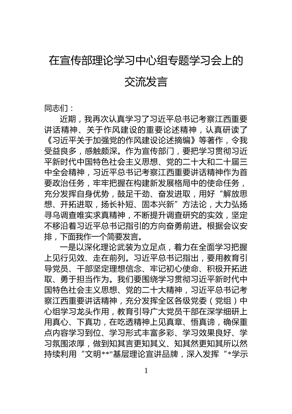 在宣传部理论学习中心组专题学习会上的交流发言_第1页