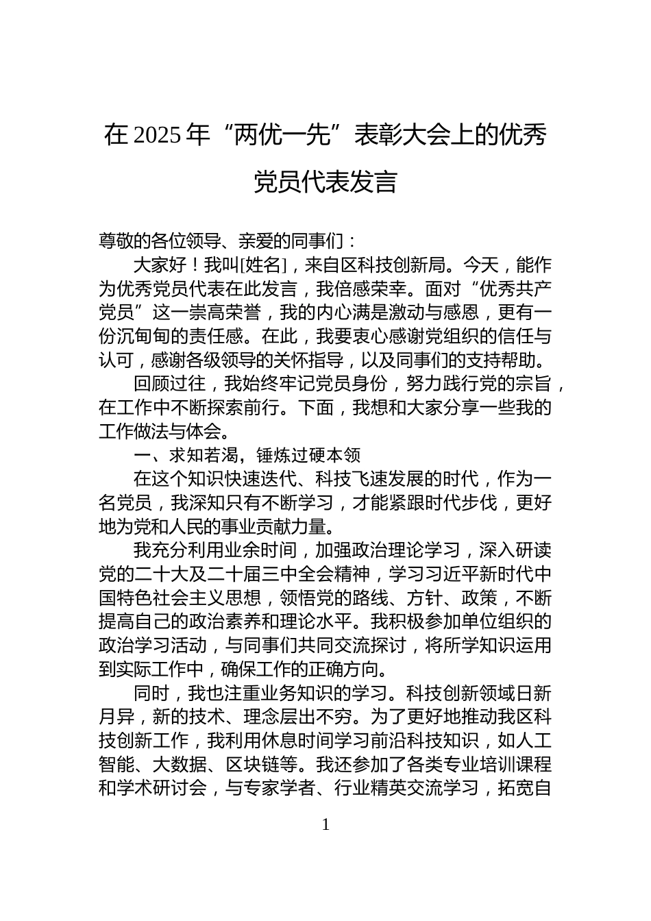 在2025年“两优一先”表彰大会上的优秀党员代表发言_第1页