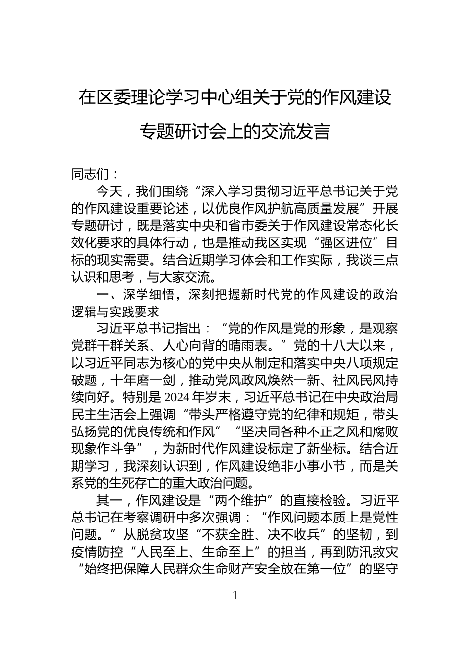在区委理论学习中心组关于党的作风建设专题研讨会上的交流发言_第1页